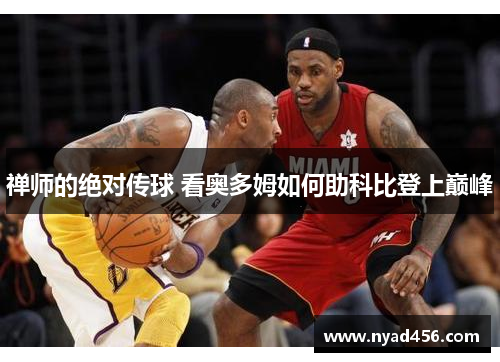 禅师的绝对传球 看奥多姆如何助科比登上巅峰
