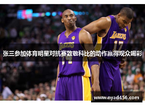 张三参加体育明星对抗赛致敬科比的动作赢得观众喝彩