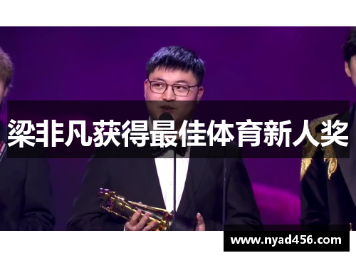 梁非凡获得最佳体育新人奖
