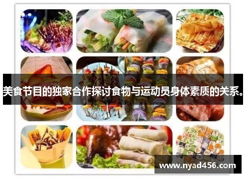 美食节目的独家合作探讨食物与运动员身体素质的关系。
