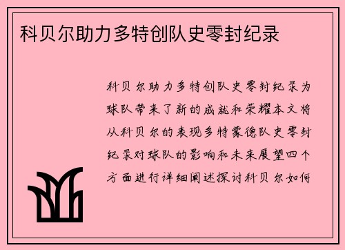 科贝尔助力多特创队史零封纪录